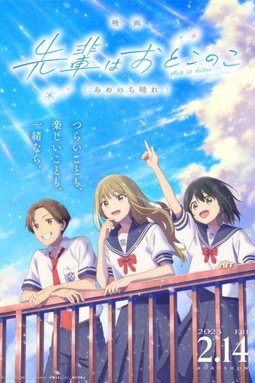 Locandina di 映画 先輩はおとこのこ あめのち晴れ