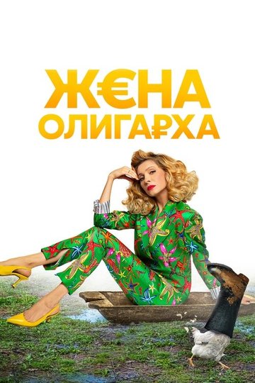 Locandina di Жена олигарха
