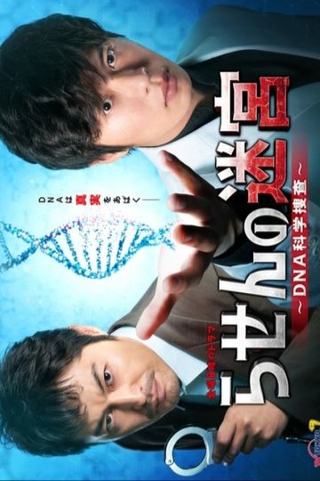 Locandina di らせんの迷宮～DNA科学捜査～