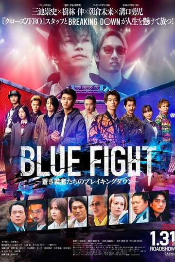 Locandina di BLUE FIGHT 蒼き若者たちのブレイキングダウン