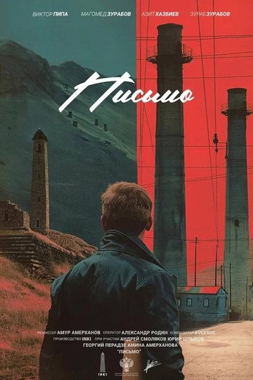 Locandina di Письмо