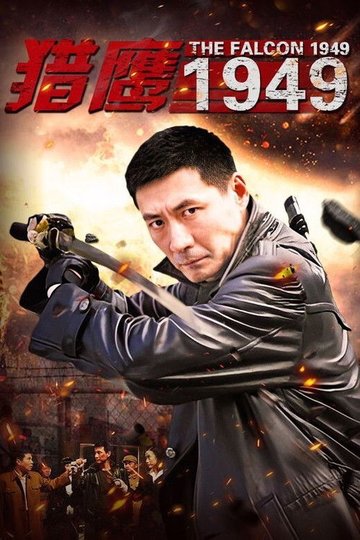 Locandina di 猎鹰1949