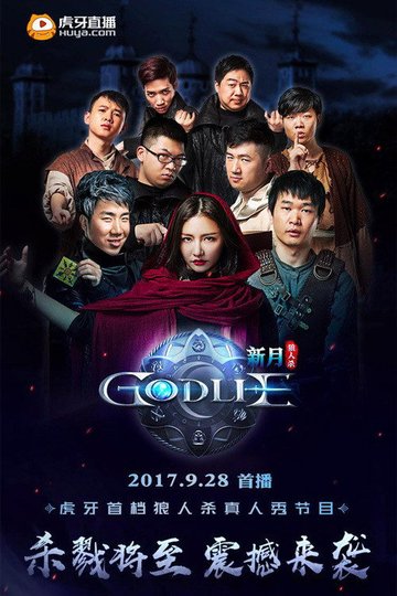 Locandina di 虎牙狼人杀