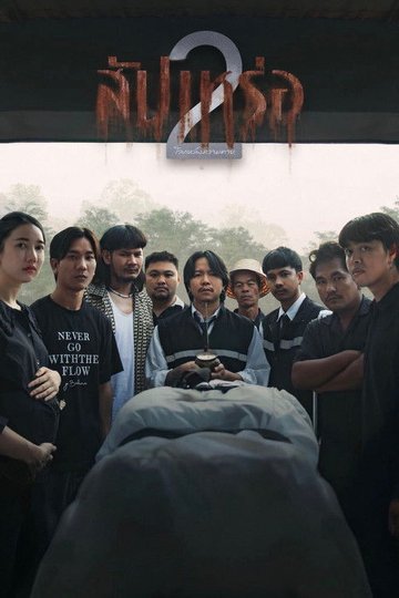 Locandina di สัปเหร่อ 2 โลกหลังความตาย
