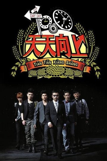 Locandina di 天天向上