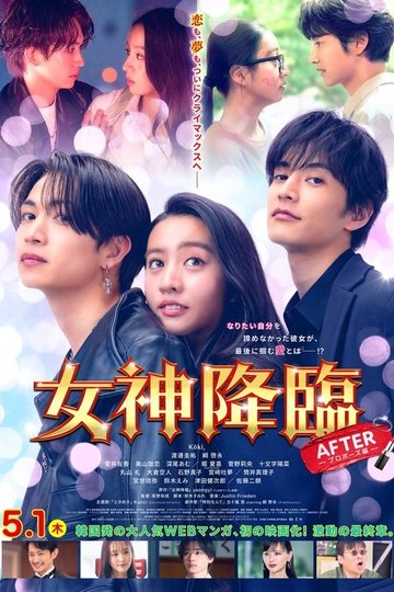 Locandina di 女神降臨 After