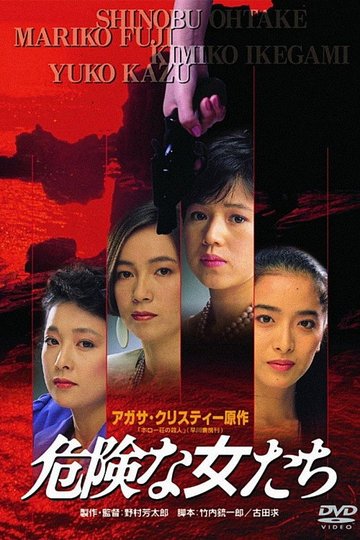 Locandina di 危険な女たち