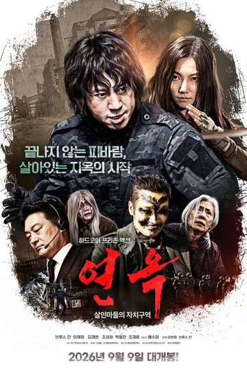 Locandina di 연옥: 살인마들의 자치구역