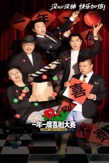 Locandina di 一年一度喜剧大赛