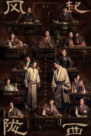 Locandina di 风起陇西