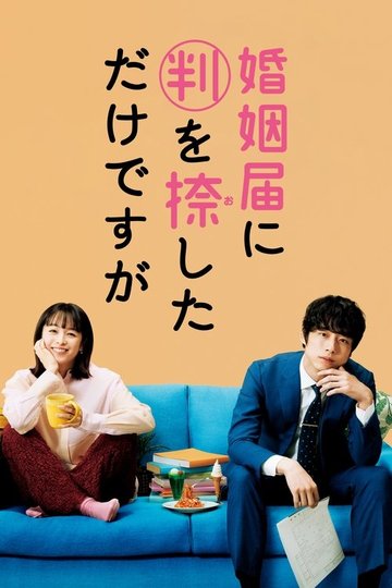Locandina di 婚姻届に判を捺しただけですが