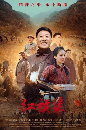 Locandina di 红旗渠