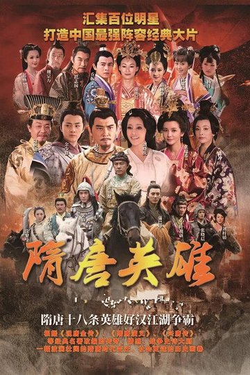 Locandina di 隋唐英雄