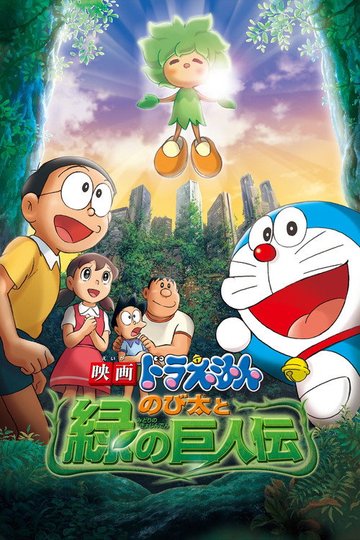 Locandina di 映画ドラえもん のび太と緑の巨人伝