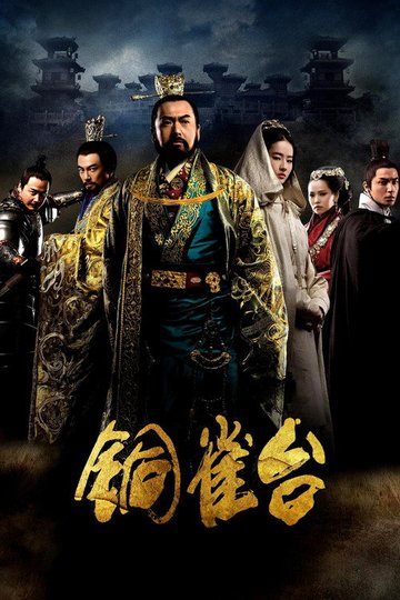 Locandina di 铜雀台