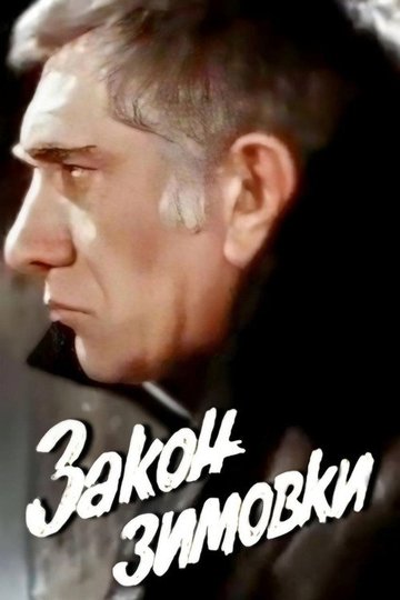 Locandina di Закон зимовки