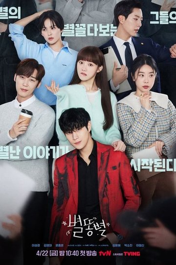 Locandina di 별똥별