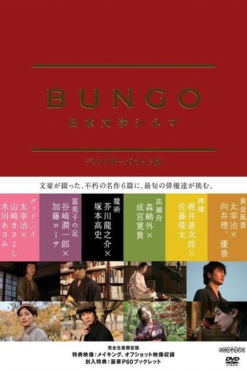 Locandina di BUNGO -日本文学シネマ-
