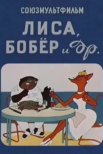 Locandina di Лиса, бобёр и другие
