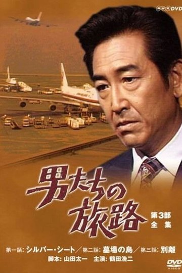 Locandina di 男たちの旅路