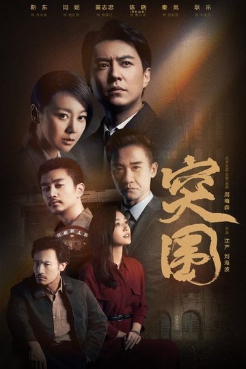Locandina di 突围