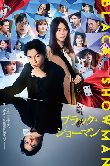 Locandina di ブラック・ショーマン