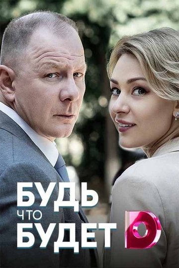 Locandina di Будь что будет