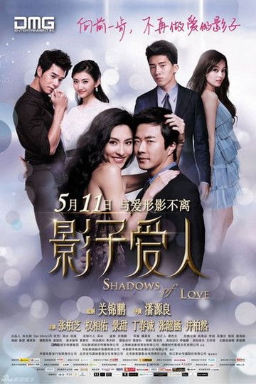 Locandina di 影子愛人
