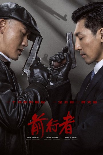 Locandina di 前行者