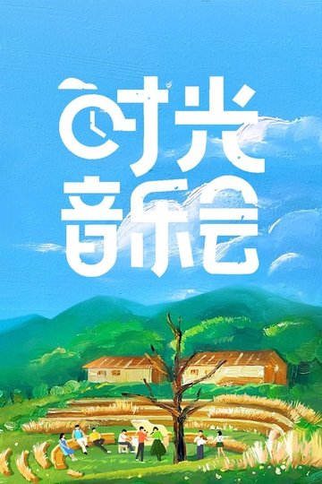 Locandina di 时光音乐会