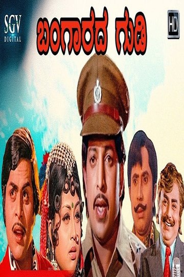Locandina di ಬಂಗಾರದ ಗುಡಿ