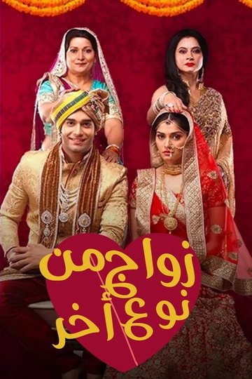 Locandina di Ek Vivah Aisa Bhi