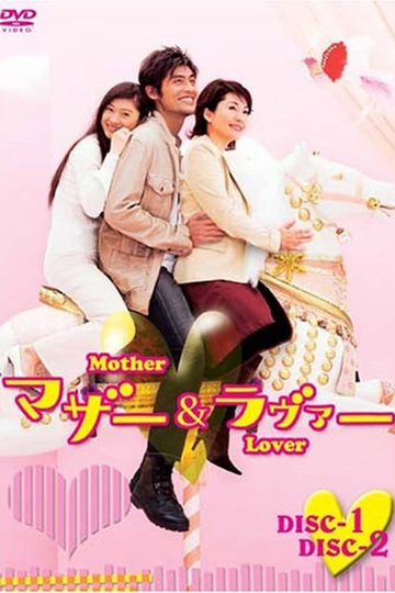 Locandina di マザー&ラヴァー
