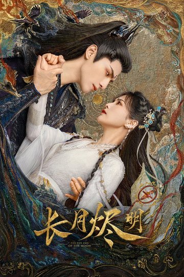 Locandina di 长月烬明