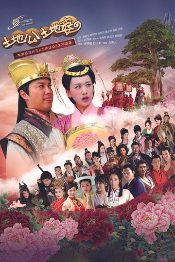 Locandina di 土地公土地婆