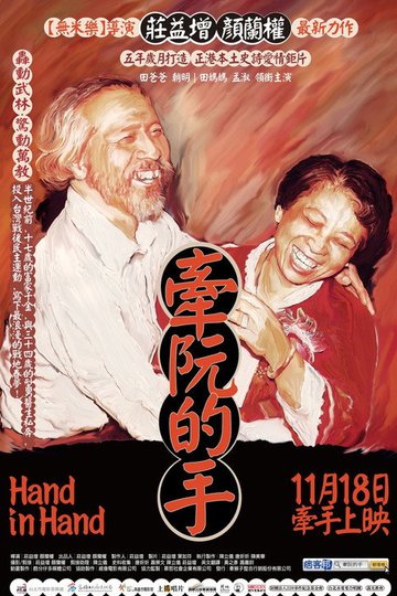 Locandina di 牽阮的手