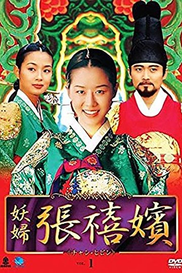 Locandina di 장희빈