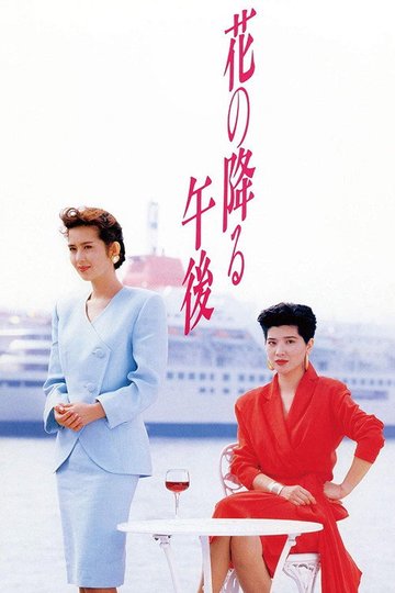 Locandina di 花の降る午後