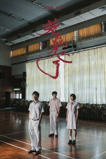 Locandina di 若蟲知了