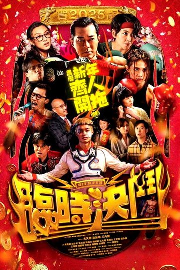 Locandina di 臨時決鬥