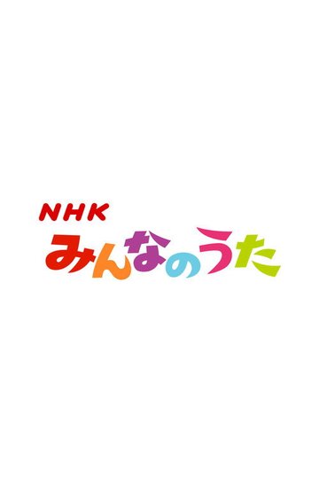 Locandina di みんなのうた