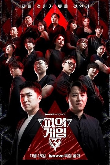 Locandina di 피의 게임