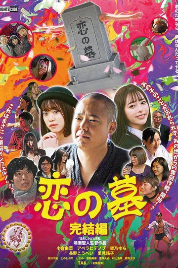 Locandina di 恋の墓 完結編