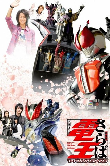 Locandina di 劇場版 さらば仮面ライダー電王 ファイナル・カウントダウン