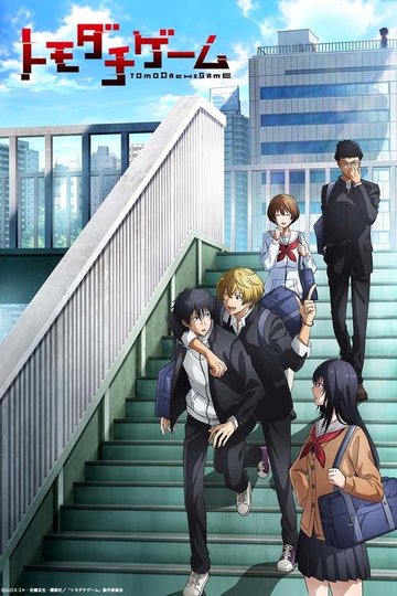 Locandina di Tomodachi Game