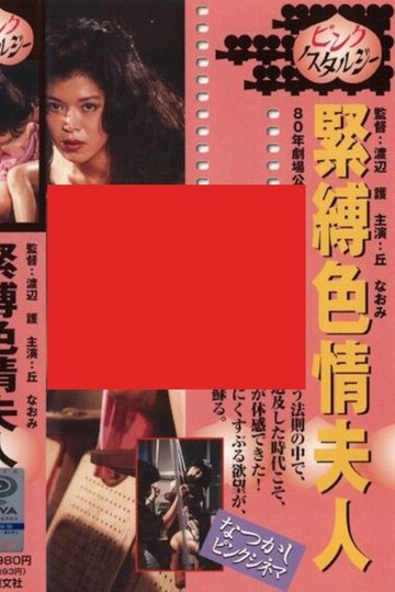 Locandina di 緊縛色情夫人