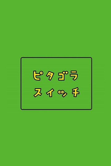 Locandina di ピタゴラスイッチ
