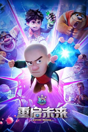 Locandina di 熊出没·重启未来