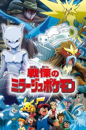 Locandina di Pokémon: The Mastermind of Mirage Pokémon