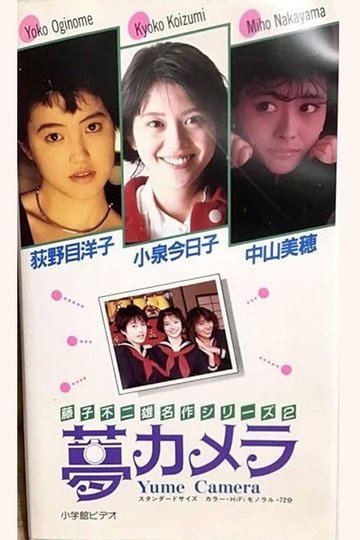 Locandina di 藤子不二雄の夢カメラ